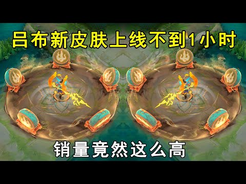吕布新皮肤上线不到1小时，销量竟然这么高！