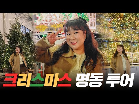 🎄크리스마스🎄명동 길거리 음식 투어 🥟🍬🍡🥐! | 붕어빵, 호떡, 탕후루