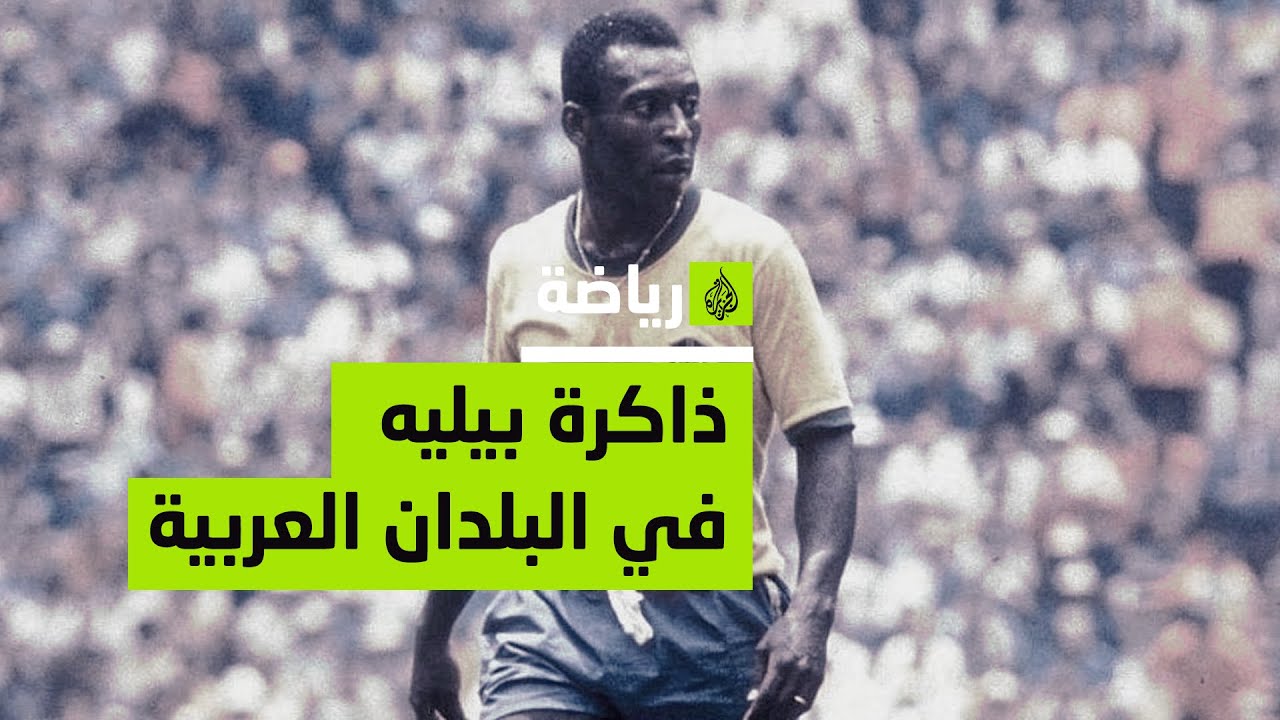 ذكريات الأسطورة البرازيلية الراحل بيليه في العالم العربي