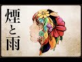 【Original】煙と雨 礒飛健太