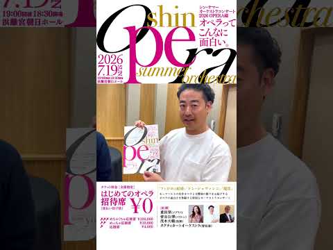 「シン・サマーオーケストラコンサート2026 OPERA編」オペラってこんなに面白い。 #orchestra #opera - タクティカートオーケストラ / Japan Pops Orchestra