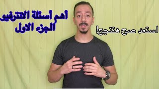 أهم أسئلة الانترفيو بالألماني الجزء الأول Interview Fragen