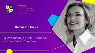 Система продаж в юридической фирме. Мария Колчина  на форуме для юристов 4LEGAL.