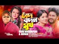 চ দ বদন ম খ I Chad Bodon Mukh I র ন ব ক রমপ র I Akram I Newsong Lovesong 