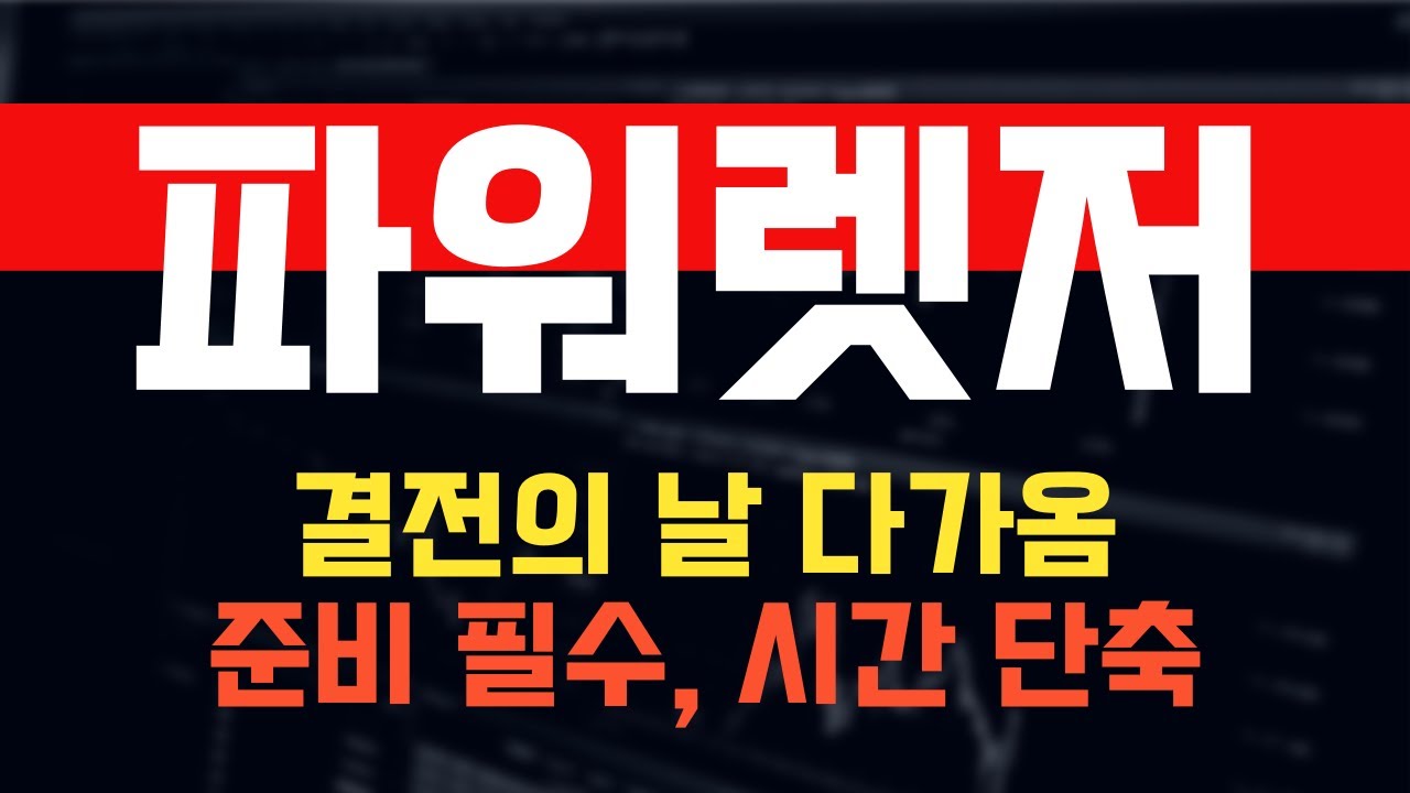 코인 [파워렛저] 파워렛저 코인전망! 목표가 환상적 상승세 시작! 주목하세요! - YouTube