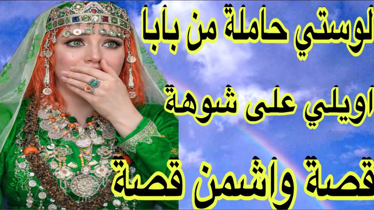 الحلقة735👍اويلي على فضيحة😳لوستي حاملة من بابا💣قصة امازيغية مطرطقة 