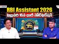 Sreedhar's CCE : RBI Assistant Notification 2026 | RBI Assistant Prelims | SumanTV Anchor Nagaraju