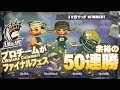 【スプラトゥーン2】プロチーム『カラマリ』でフェス怒涛の50連勝!【プロゲーマー】