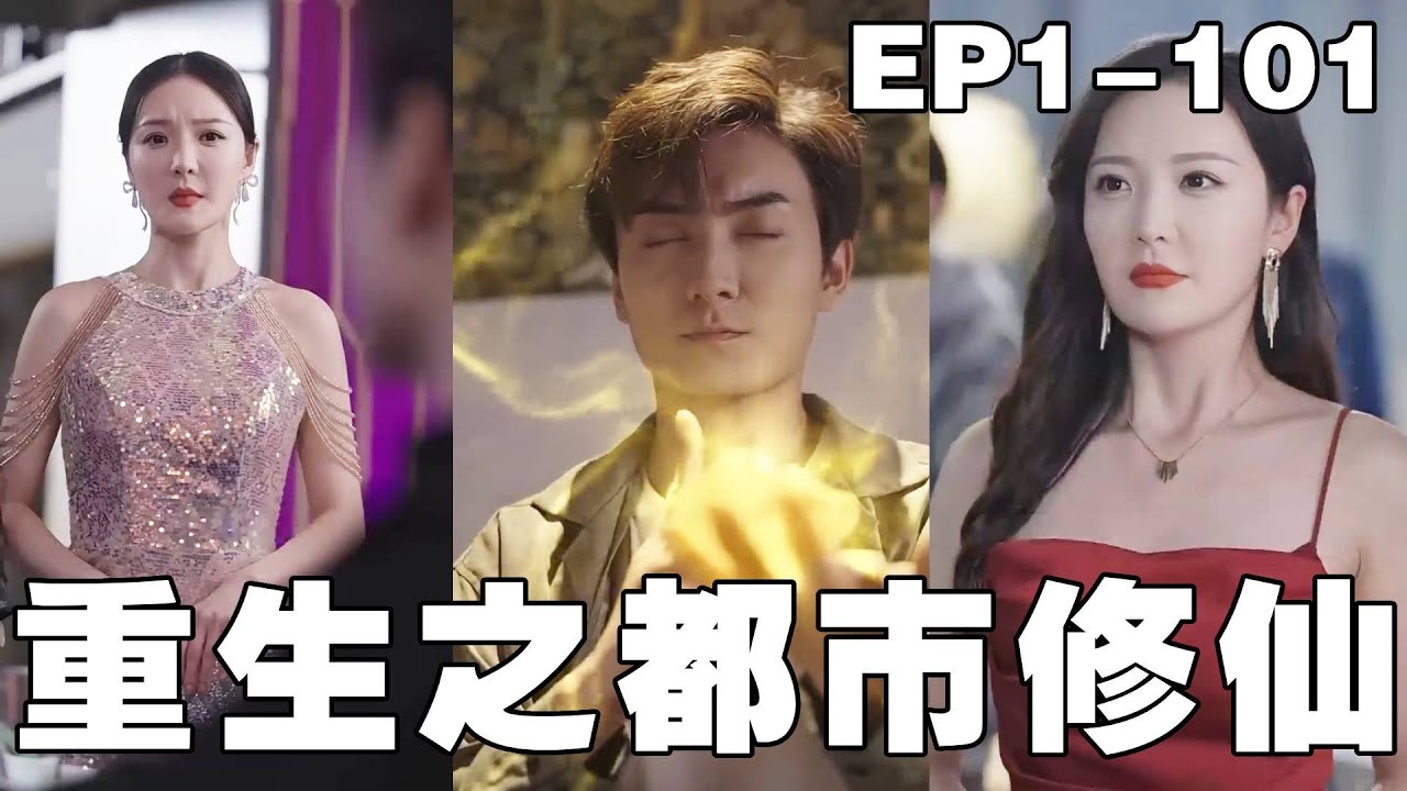 重生逆袭：都市修仙成就无上仙尊