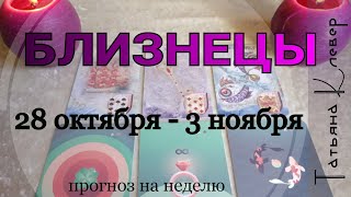 БЛИЗНЕЦЫ. С 28.10- 3.11 ТАРО-ПРОГНОЗ на неделю. БЛИЗНЕЦЫ. С 28.10- 3.11 ТАРО-ПРОГНОЗ на неделю.