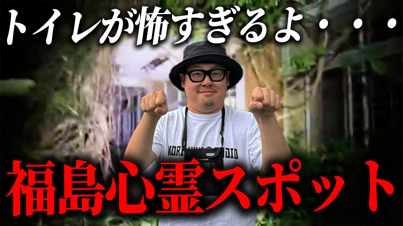 【真夏の心霊スポット】福島の廃墟に潜入してみるぞ！！