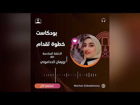 كسر الروتين إزاي نغير عاداتنا ونرجع شغفنا للحياة خطوة لقدام بودكاست