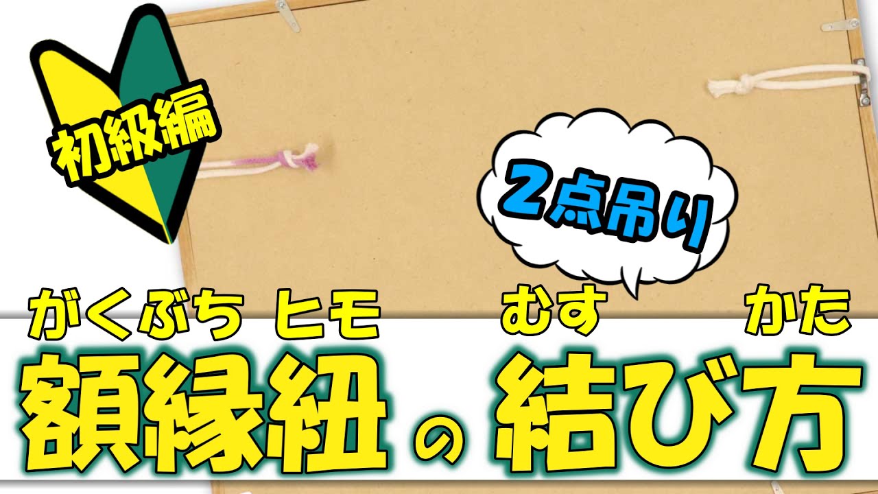 額 2点 How to】額縁の紐の結び方~初級編~2点吊り【マルニ額縁画材店