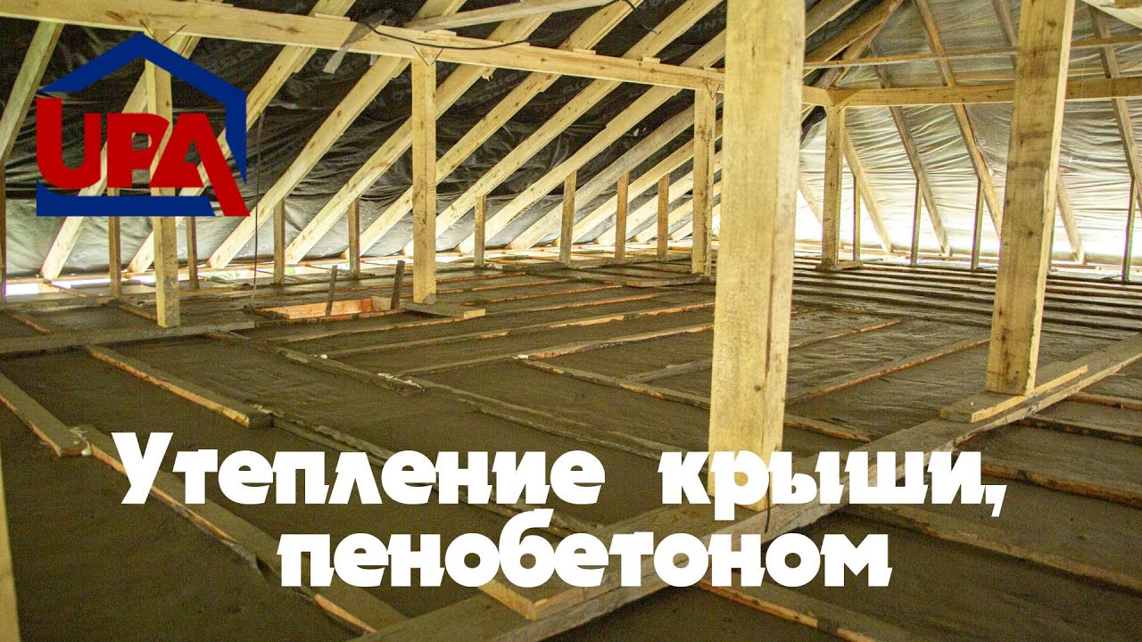 Утепление крыши пенобетоном + звукоизоляция. 87014448777, 8 707 585 ...