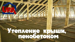 Утепление крыши пенобетоном + звукоизоляция. 87014448777, 8 707 585 8004 (Асхат)