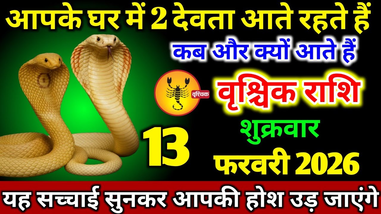 वृश्चिक राशि 13 फरवरी शुक्रवार आपके घर 2 देवता आते रहते हैं कब और क्यों आते हैं। Vrishchik Rashi