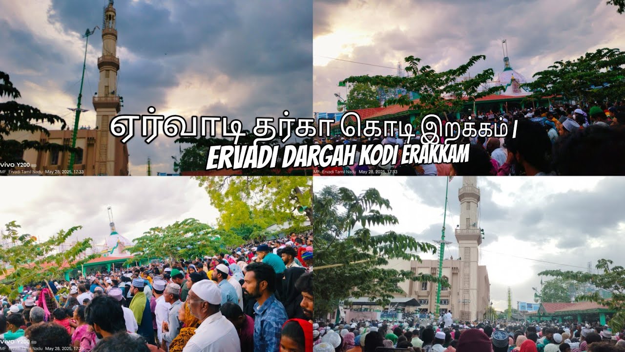 ஏர்வாடி தர்கா கொடி இறக்கம் | Ervadi Dargah Kodi Erakkam #Ervadi #Dargah #Tamil #KodiErakkam