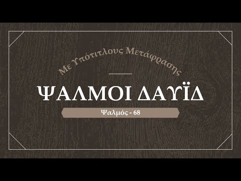 Ψαλμός Δαυίδ 068