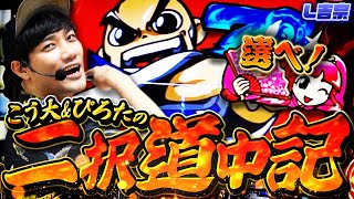 吉宗】こう大&ぴろたの二択道中記【パチスロ黙示録#37/伊藤こう大
