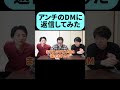 アンチから来たDMに返信してみた結果 #shorts thumbnail