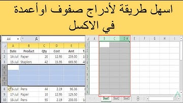 اسهل طريقة لادراج صفوف او اعمدة فى الاكسل (متفوتش الفيديو )