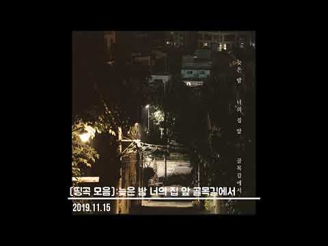 띵곡 모음 늦은 밤 너의 집 앞 골목길에서 노을 1시간