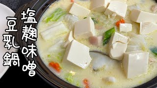 キムチの素と良く合う塩麹味噌のまろやかな豆乳鍋
