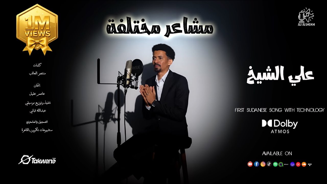 علي الشيخ || مشاعر مختلفة || أغاني سودانية || 2025