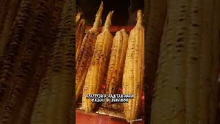 🙋🏻‍♀️ Есть тут любители жареных каштанов и кукурузы 😀 #грузинскаякухня