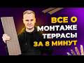 Терраса ДПК своими руками за 5 МИНУТ 
