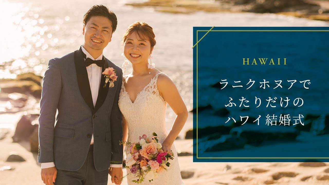 ラニクホヌアでふたりだけのハワイ結婚式｜ハワイウェディングはワンエイトプランニング