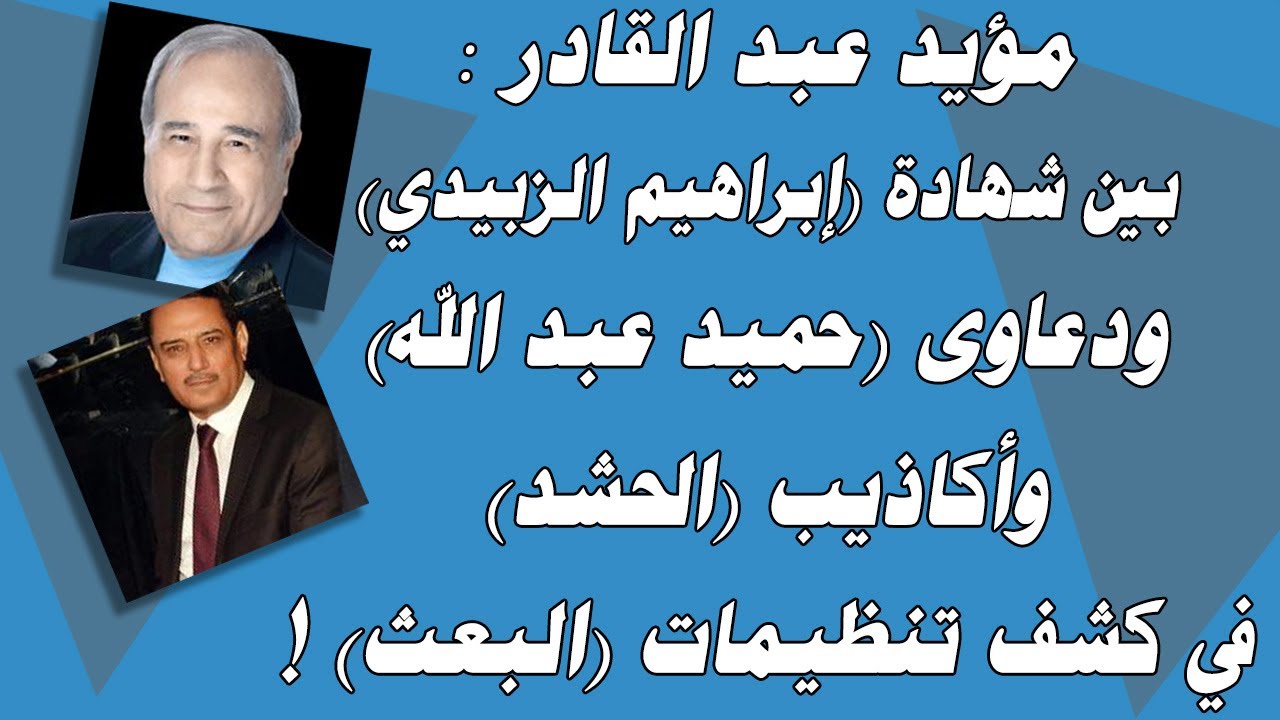 بين شهادة (إبراهيم الزبيدي) ودعاوى (حميد عبد الله) واكاذيب (الحشد) في كشف تنظيمات (البعث) !