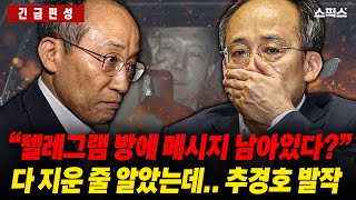 🔴LIVE [긴급편성] 김상욱 “텔레그램 방에 메시지 남아있다?” 의미심장한 발언! 다 지운 줄 알았는데.. 추경호 발작 _오창익 김종욱 임세은