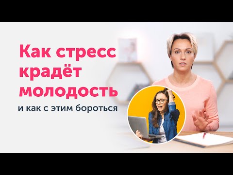 Как СТРЕСС ухудшает внешность  Способы борьбы с нервным напряжением