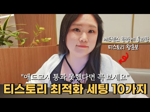 애드고시 통과 안됐다면 이 세팅 놓친 거예요 티스토리 처음이라면 무조건 보세요