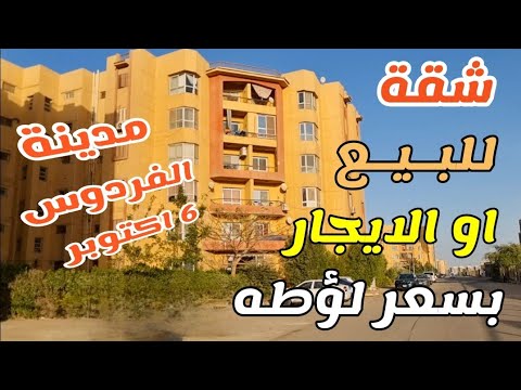 شقة 86م للبيع او الايجار متشطبة سوبر لوكس خالصة اقساط بمدينة الفردوس 6 اكتوبر بسعر مغرررري
