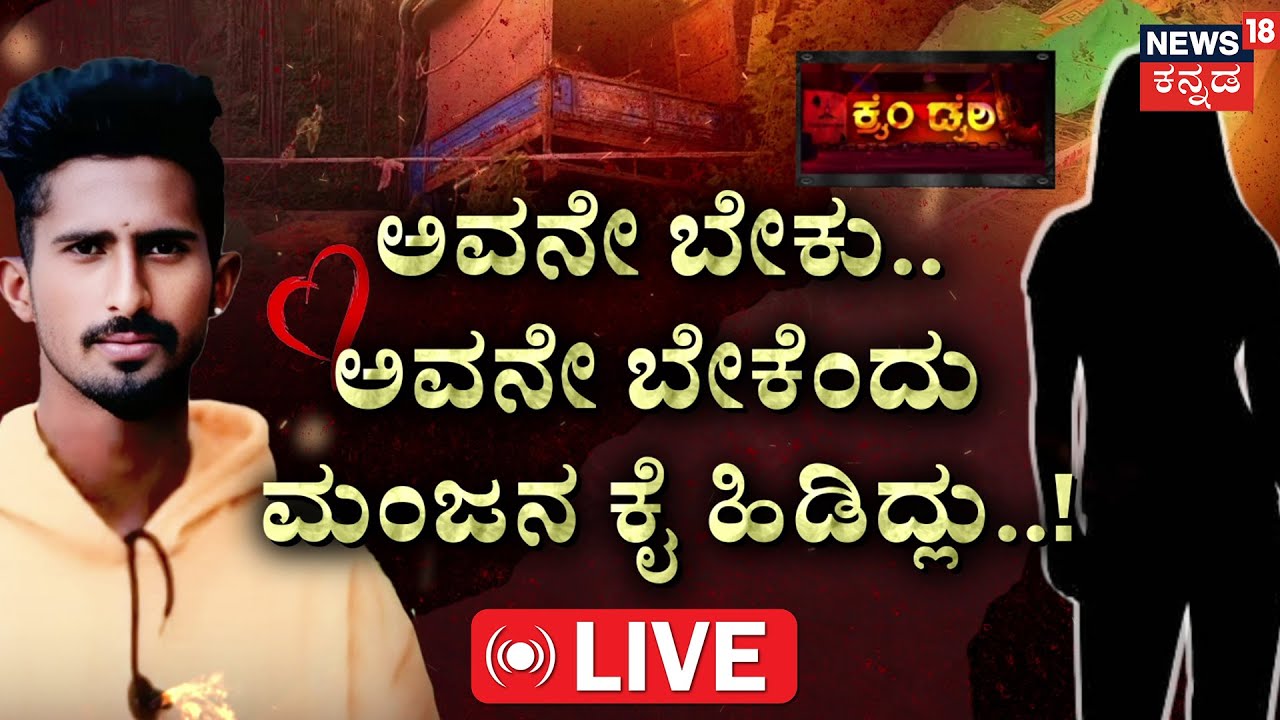 🔴LIVE | Mandya Manjunath Murder Mystery | ಮದುವೆ ತಯಾರಿಯಲ್ಲಿದ್ದಾಗಲೇ ಲವ್ವರ್ ಸಾವು.! |Crime Story Kannada