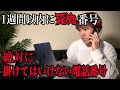 都市伝説 絶対に掛けてはいけない電話番号 と言うのがあるらしいので実際に掛けて検証してみた結果 都市伝説 絶対に掛けてはいけない電話番号 と言うのがあるらしいので実際に掛けて検証してみた結果