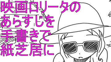 【すぐにわかる】映画ロリータを手書きで紙芝居【完全ネタバレ】【描いてみた】