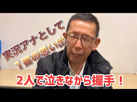 〝野球実況〟1番の思い出