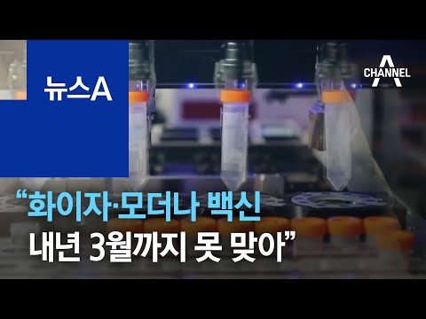 “화이자·모더나 백신 내년 3월까지 못 맞아” 공식 | 뉴스A