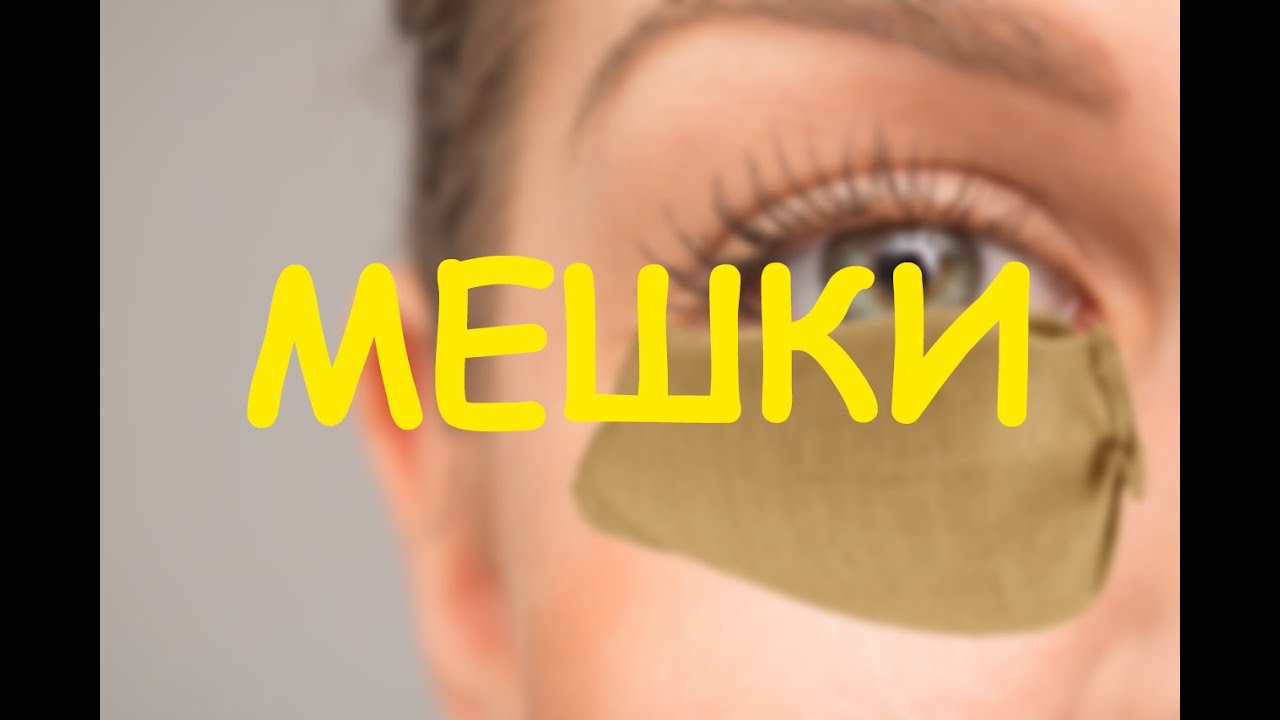 МЕШКИ - YouTube