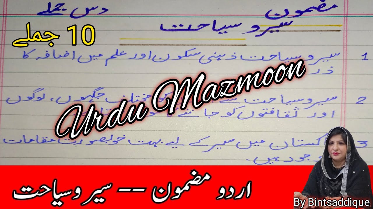 اردو مضمون | سیر و سیاحت | Tourism Essay In Urdu | Urdu Easy Essay On Tourism 10 Lines |