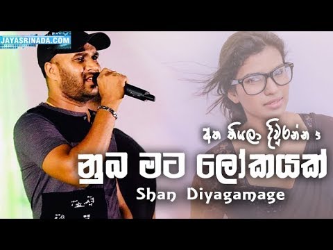 nubawa-mata-lokayak-(atha-thiyala-diuranna-5)---shan-diyagamage-new-sinhala-song-|-aluth-sindu