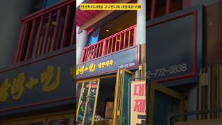 인천차이나타운 삼국지벽화거리 영상