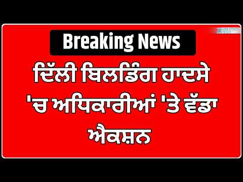 Delhi Building Collapse: ਦਿੱਲੀ ਬਿਲਡਿੰਗ ਹਾਦਸੇ 'ਚ ਅਧਿਕਾਰੀਆਂ 'ਤੇ ਵੱਡਾ ਐਕਸ਼ਨ | Breaking News