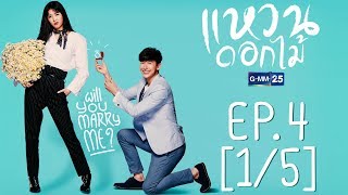 แหวนดอกไม้ EP.4 [1/5]