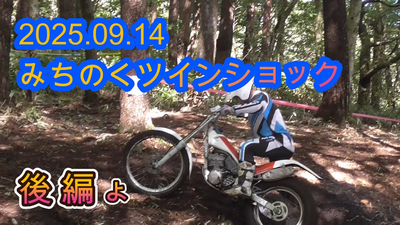 20250914みちのくツインショック後編