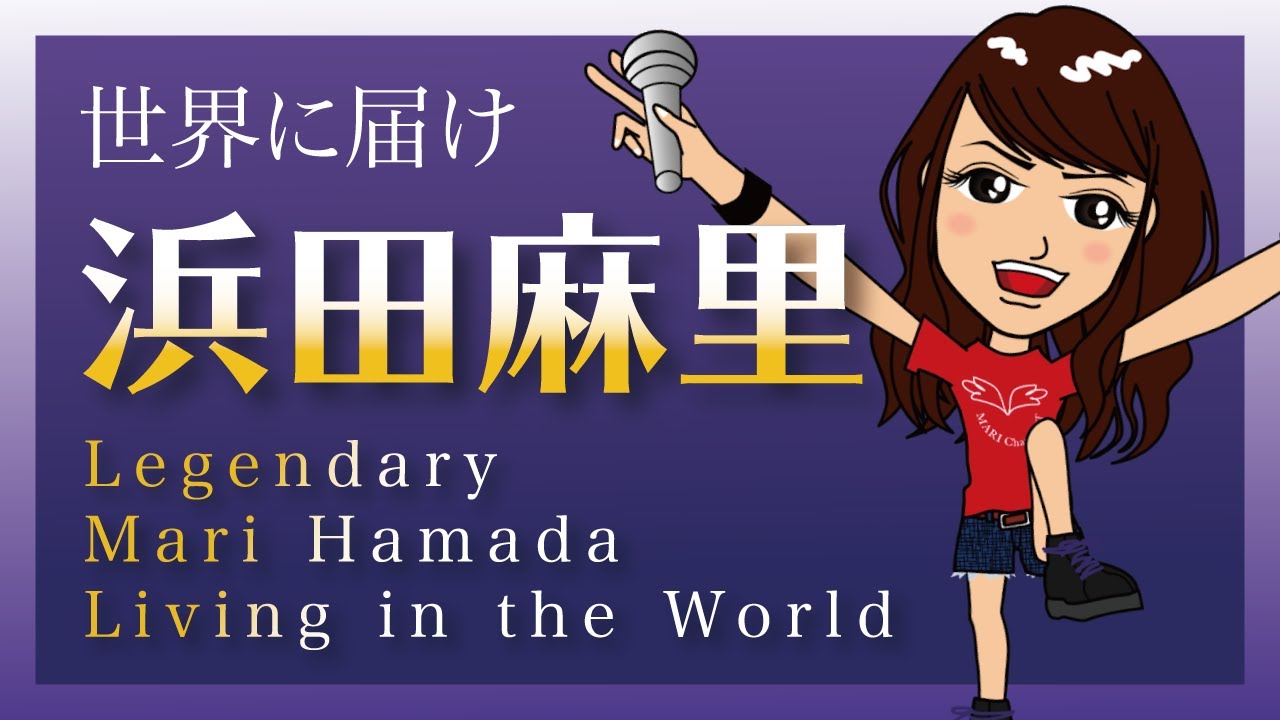 世界に届け生ける伝説浜田麻里 】Legendary Mari Hamada Living in the