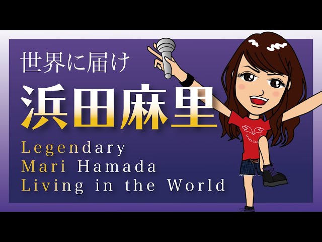 世界に届け生ける伝説浜田麻里 】Legendary Mari Hamada Living in the